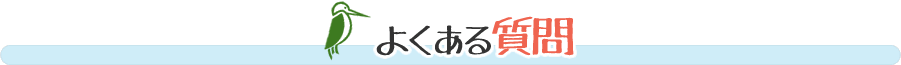 よくある質問