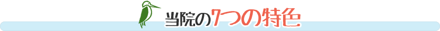 当院の7つの特色