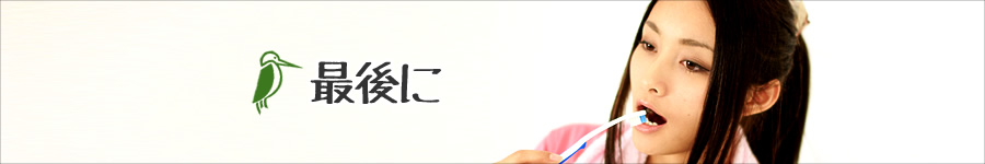 最後に…