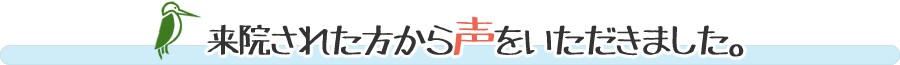 来院された方から声をいただきました。